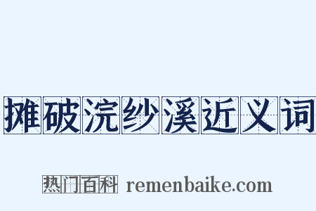 摊破浣纱溪近义词是什么意思的图片